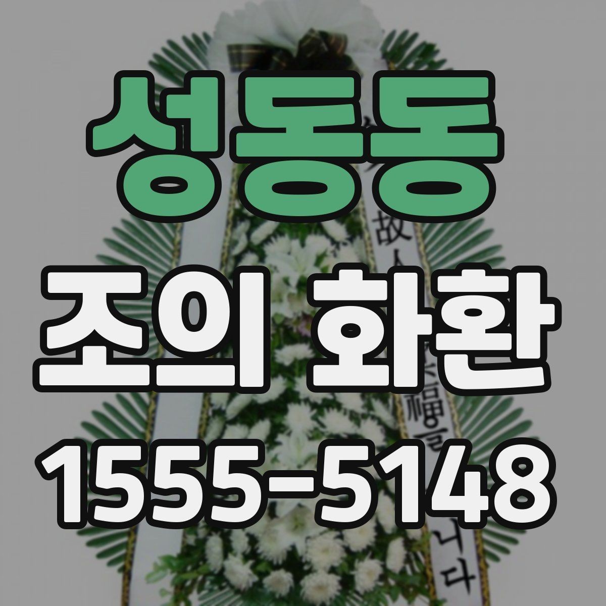 성동동 조의 화환 문구와 리본 배치 예시