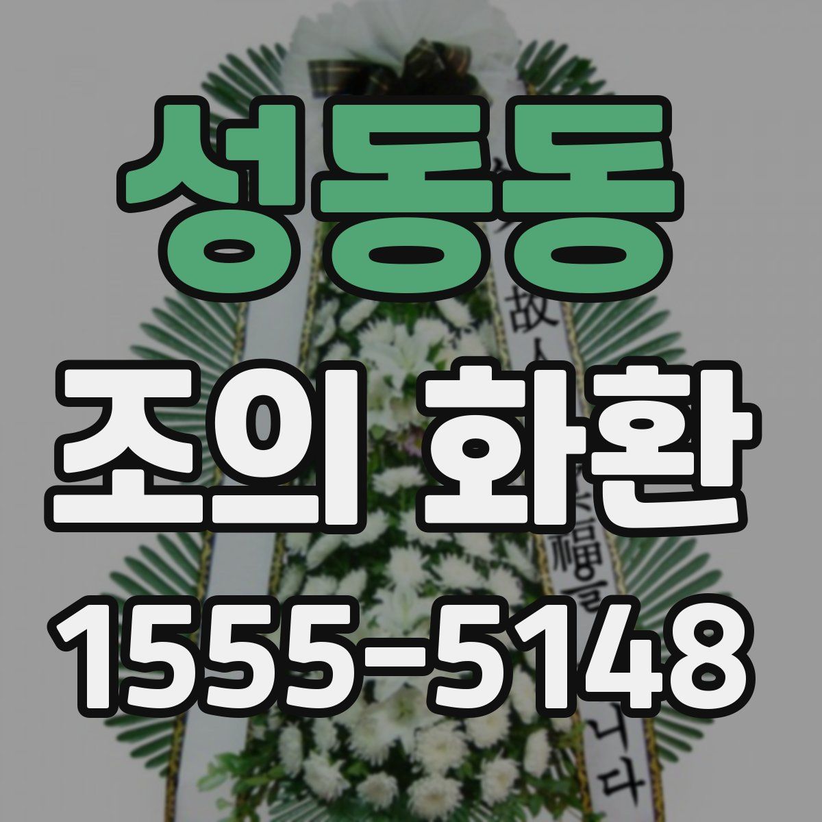 성동동 조의 화환