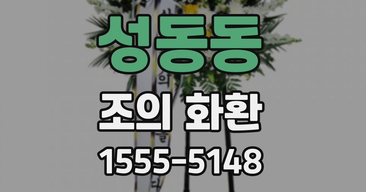 성동동 조의 화환