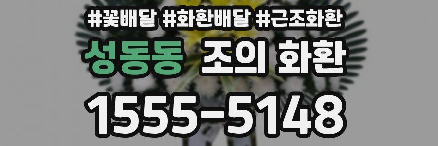 성동동 조의 화환