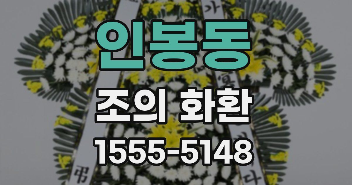인봉동 조의 화환