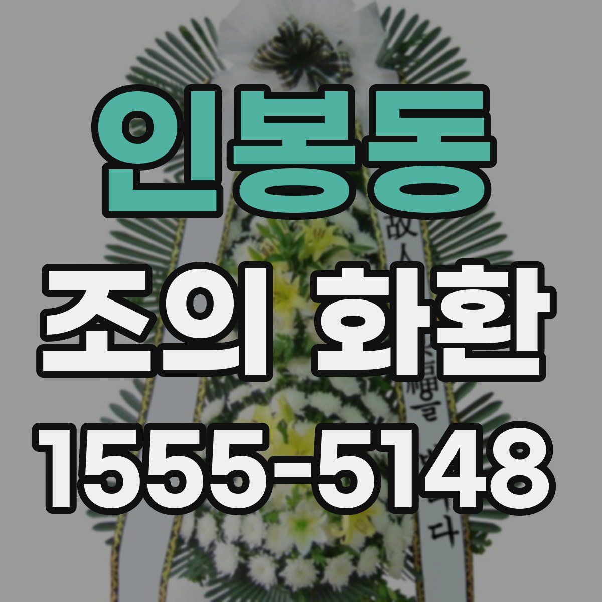 인봉동 조의 화환