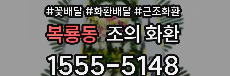 복룡동 조의 화환