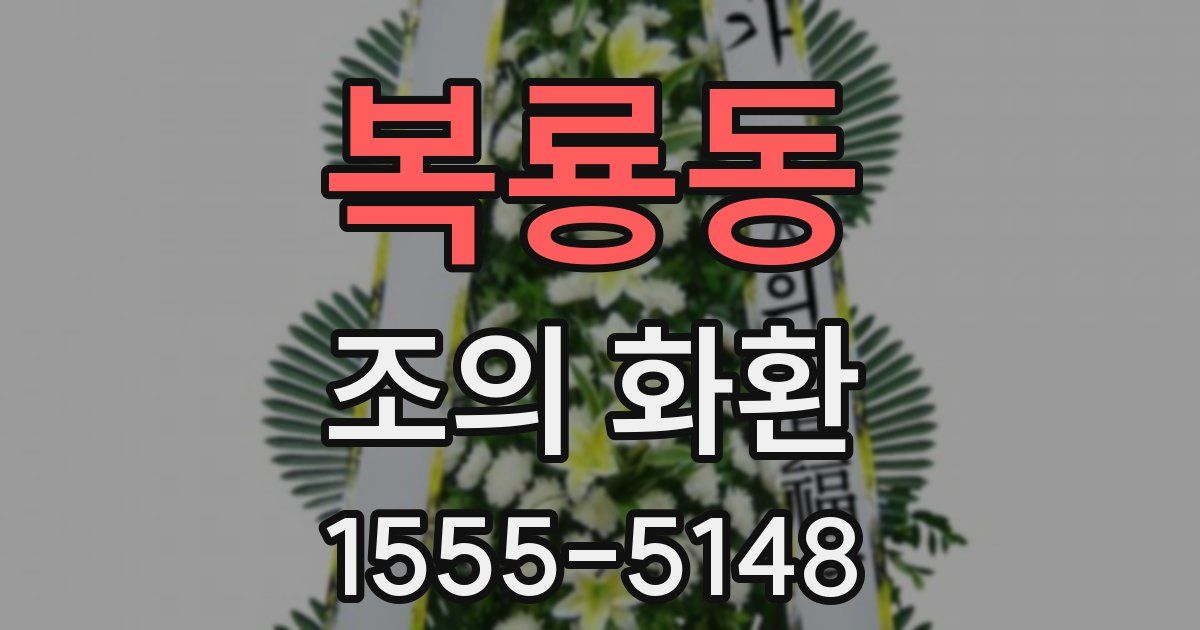 복룡동 조의 화환
