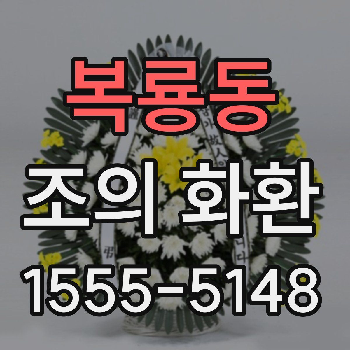 복룡동 조의 화환