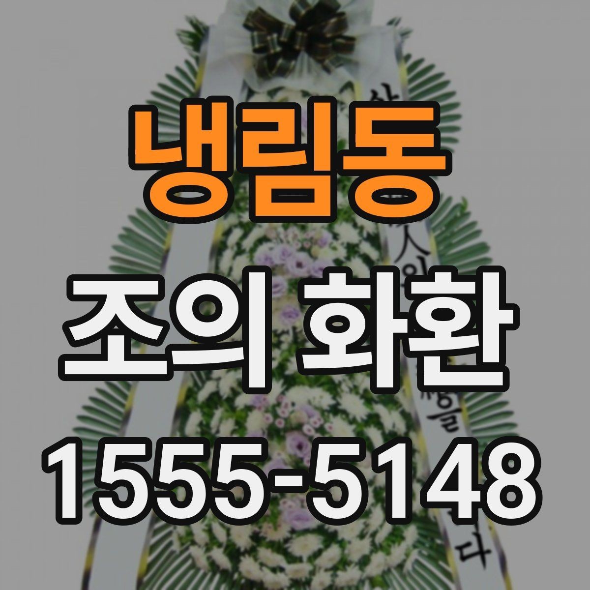 냉림동 조의 화환 색감과 꽃 종류의 조합