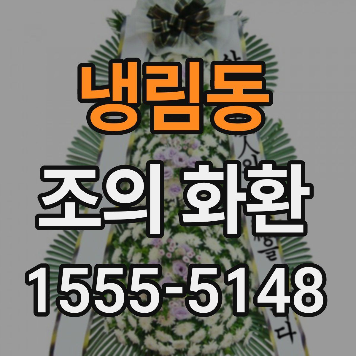 냉림동 조의 화환