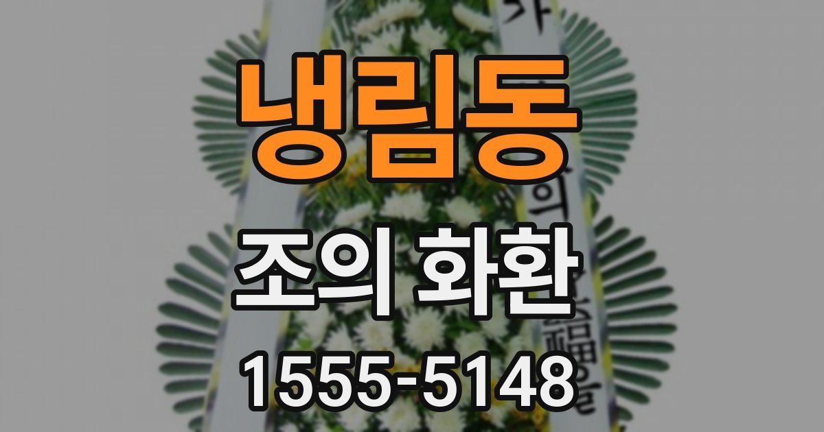 냉림동 조의 화환