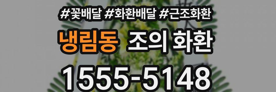 냉림동 조의 화환