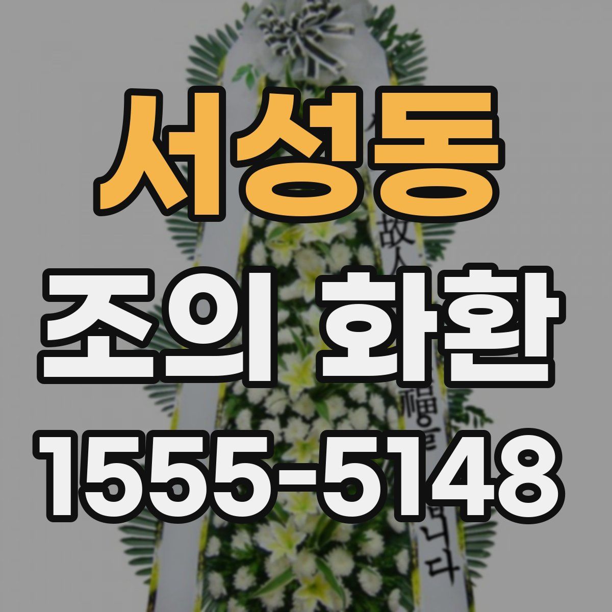 서성동 조의 화환