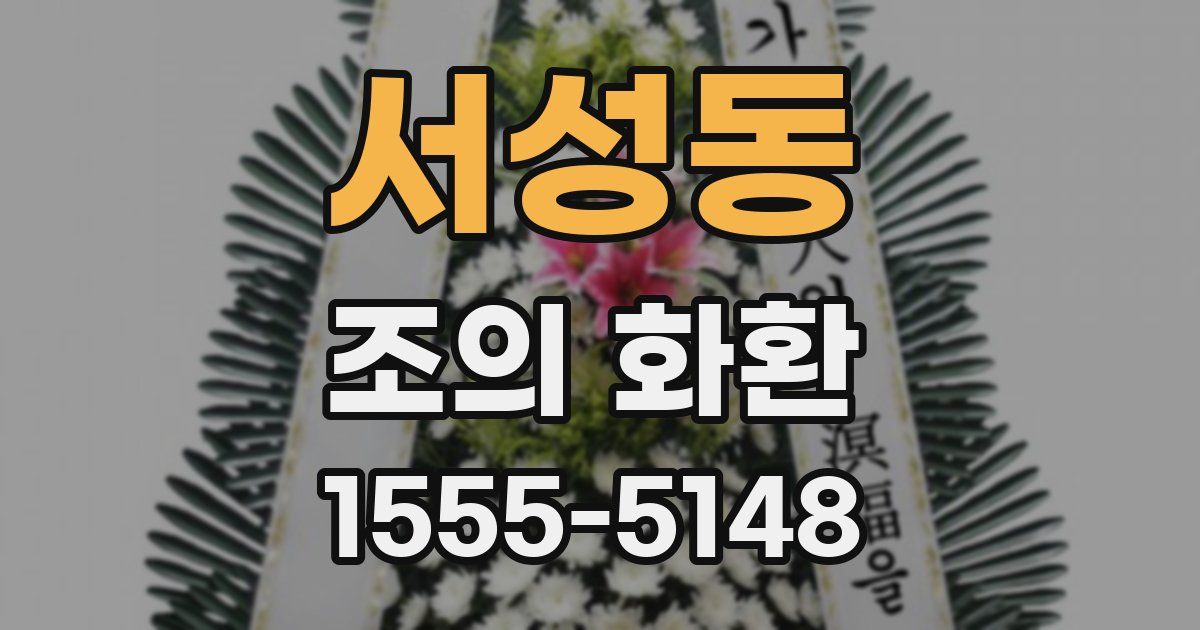 서성동 조의 화환