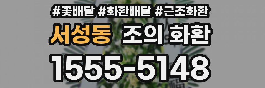 서성동 조의 화환