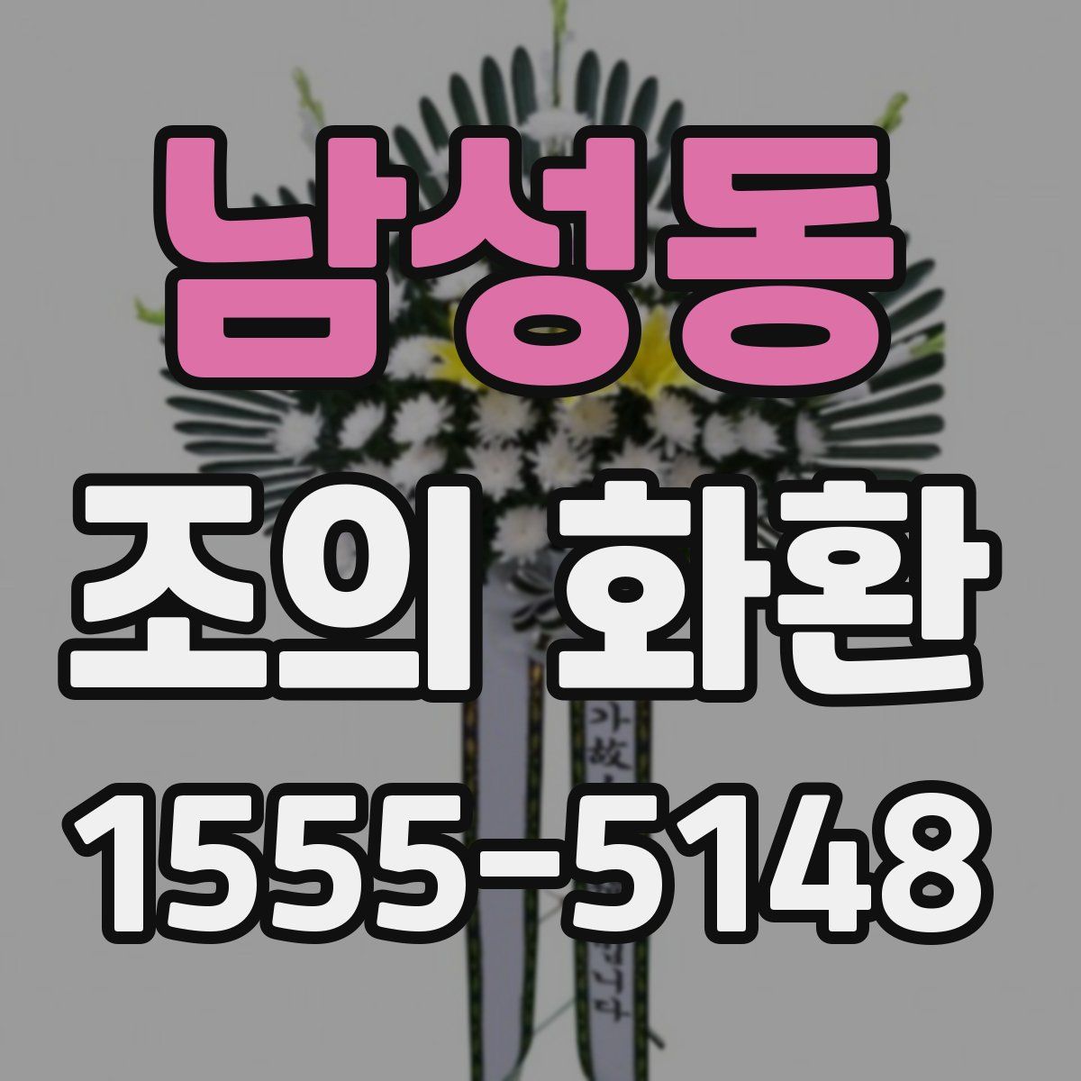 남성동 조의 화환