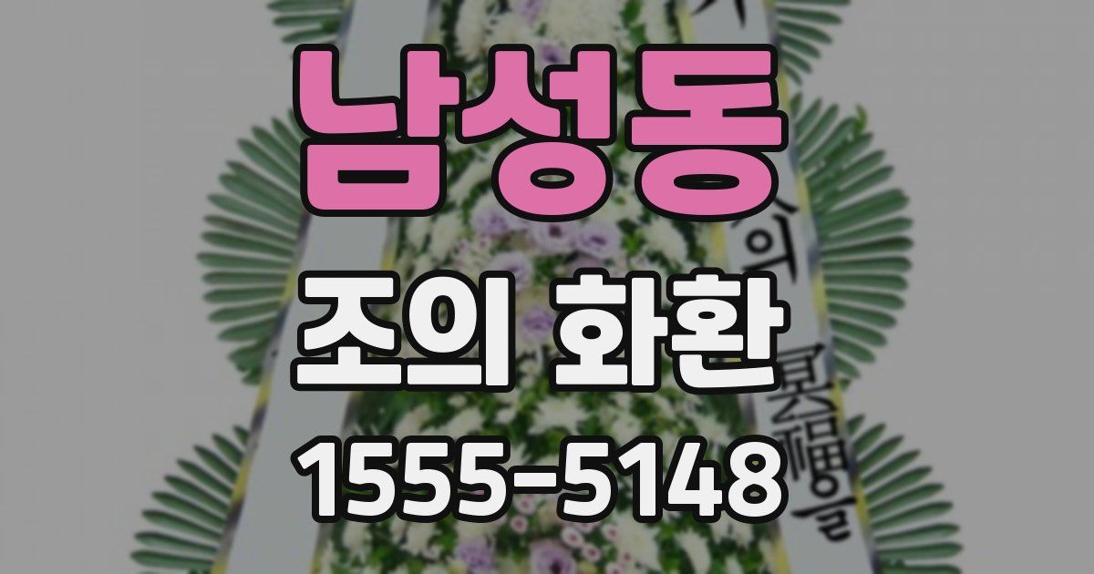 남성동 조의 화환