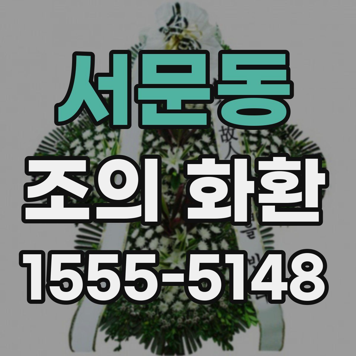 서문동 조의 화환