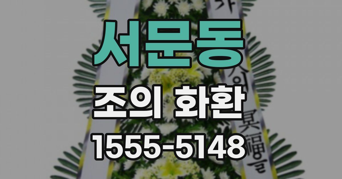 서문동 조의 화환