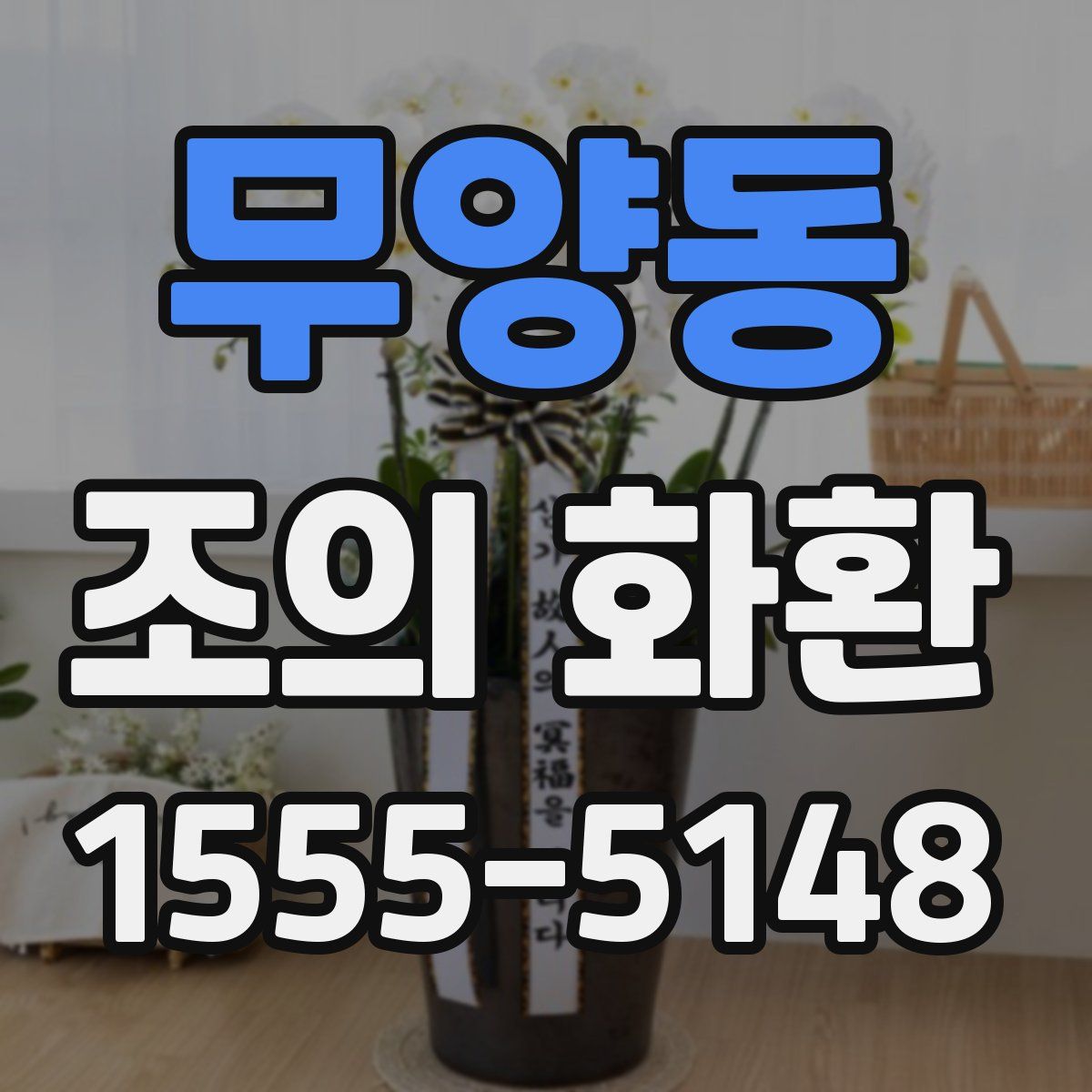 무양동 조의 화환