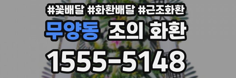 무양동 조의 화환
