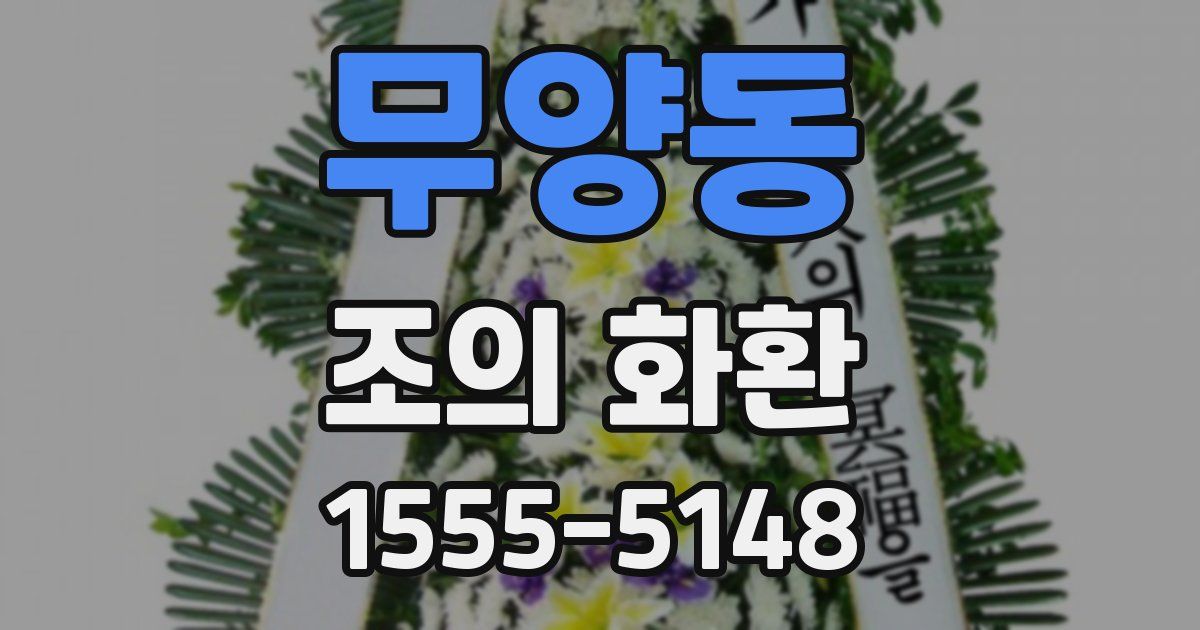 무양동 조의 화환