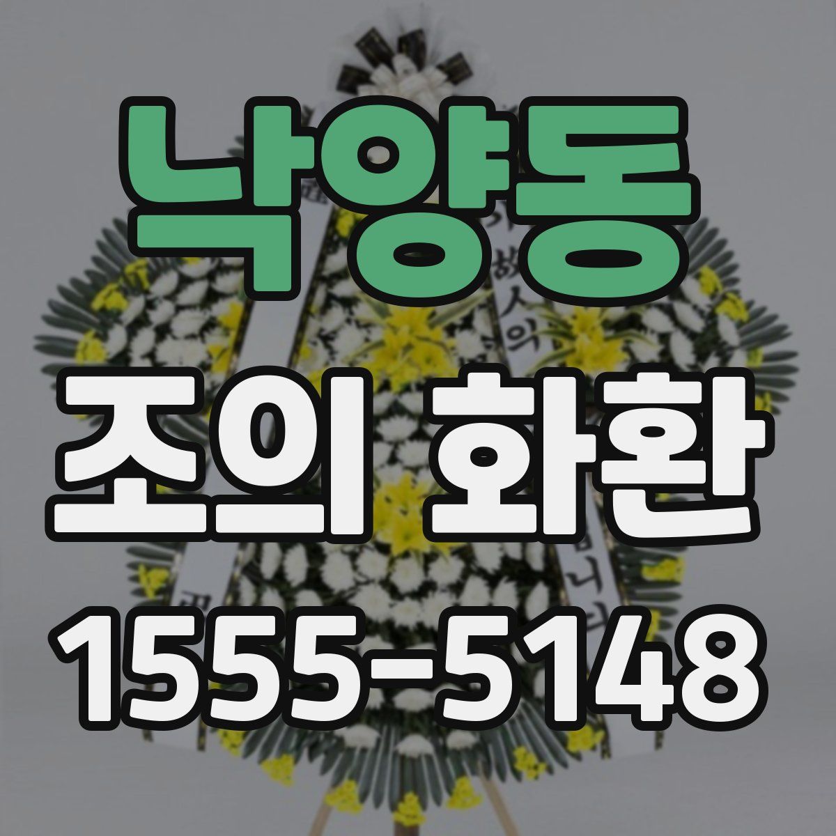 낙양동 조의 화환