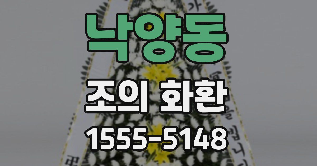 낙양동 조의 화환