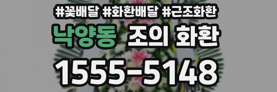 낙양동 조의 화환