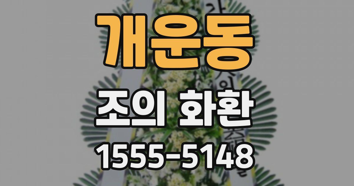 개운동 조의 화환