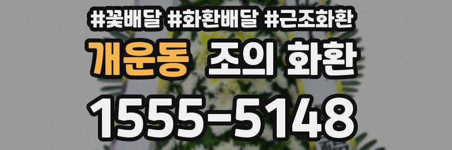 개운동 조의 화환