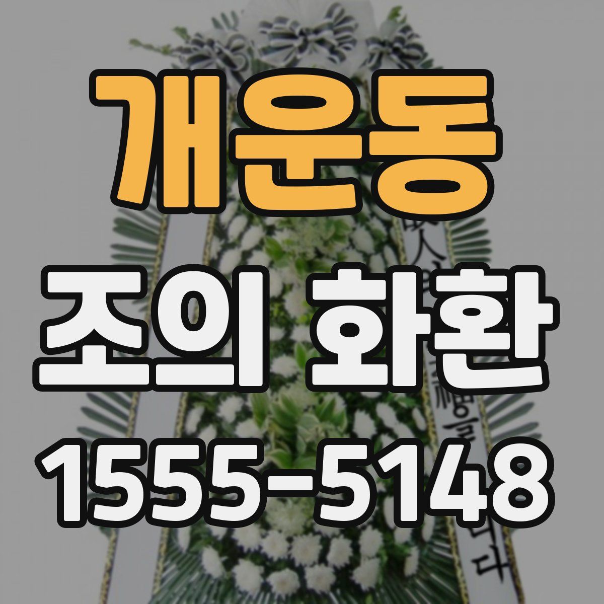 개운동 조의 화환