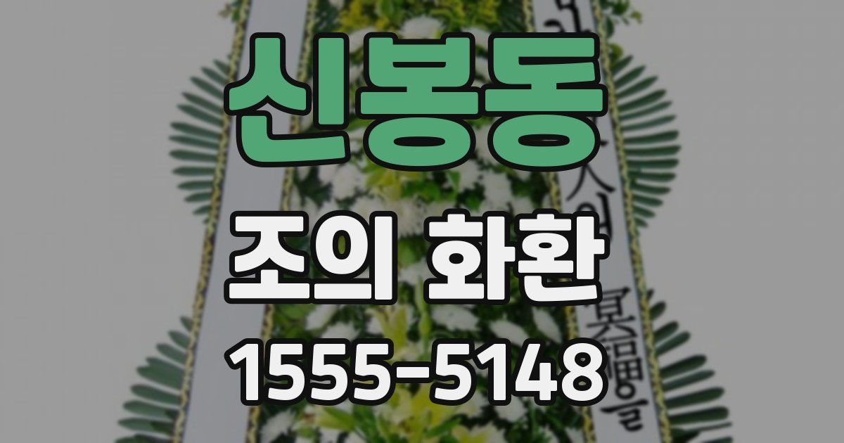 신봉동 조의 화환