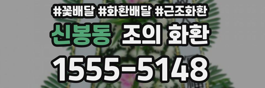 신봉동 조의 화환
