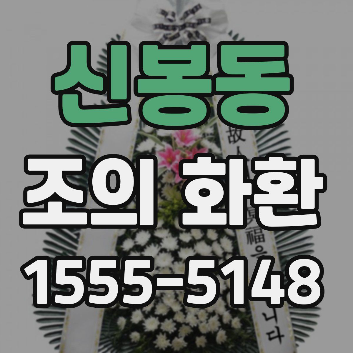 신봉동 조의 화환