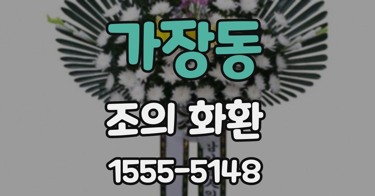 가장동 조의 화환