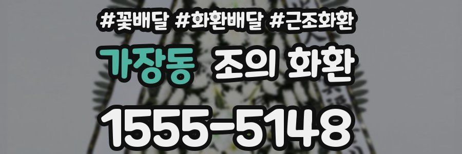 가장동 조의 화환