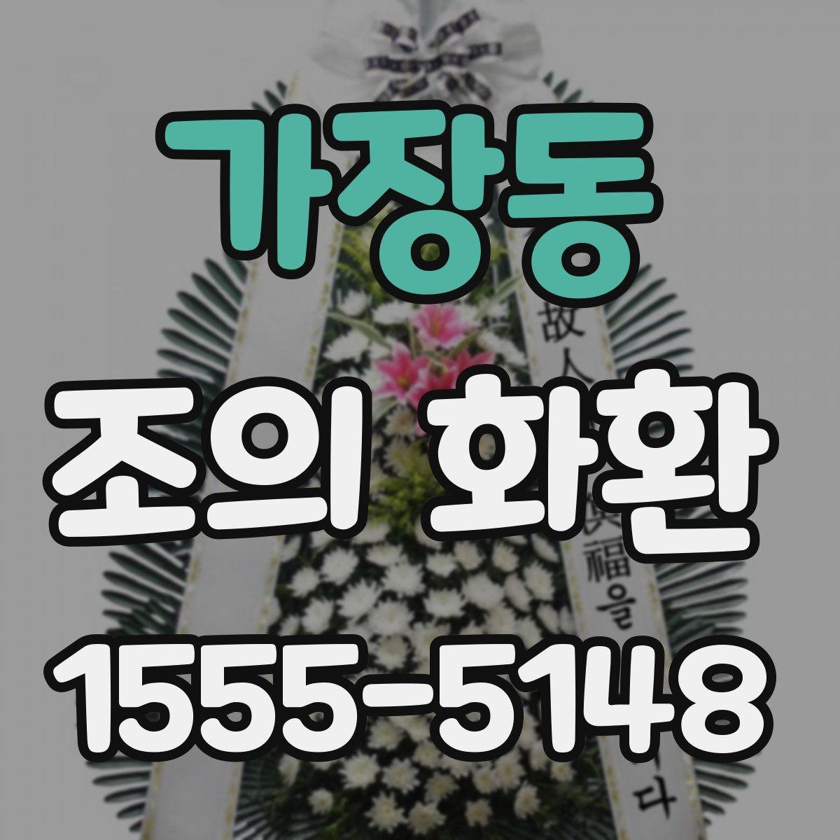 가장동 조의 화환