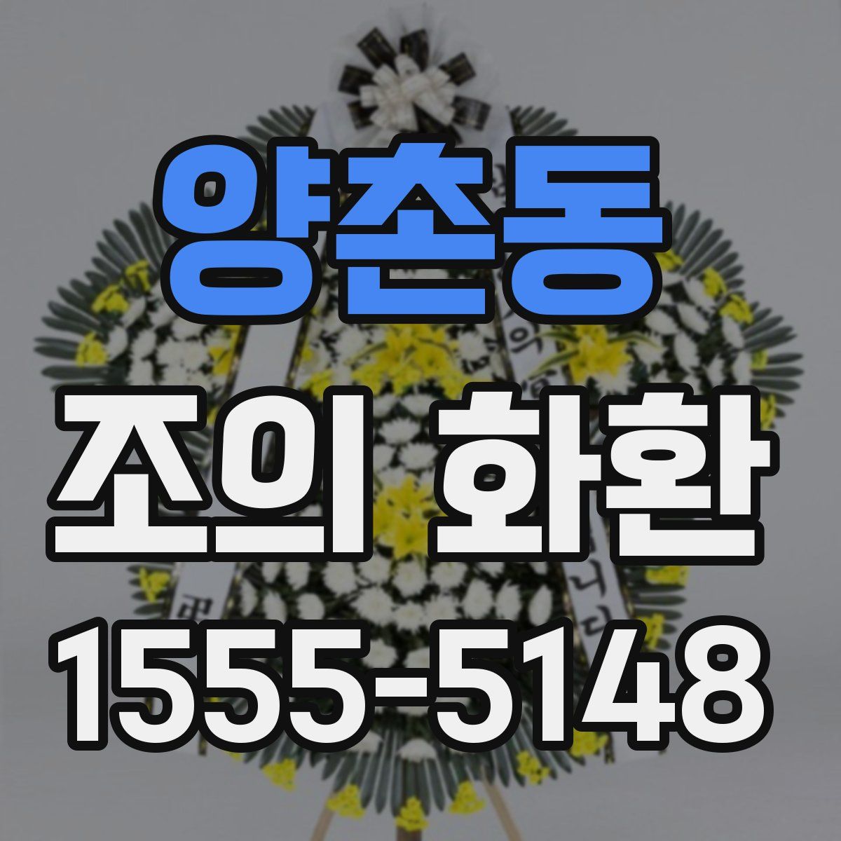 양촌동 조의 화환