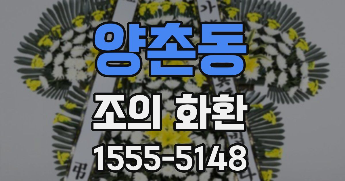 양촌동 조의 화환
