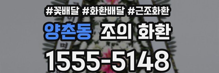 양촌동 조의 화환