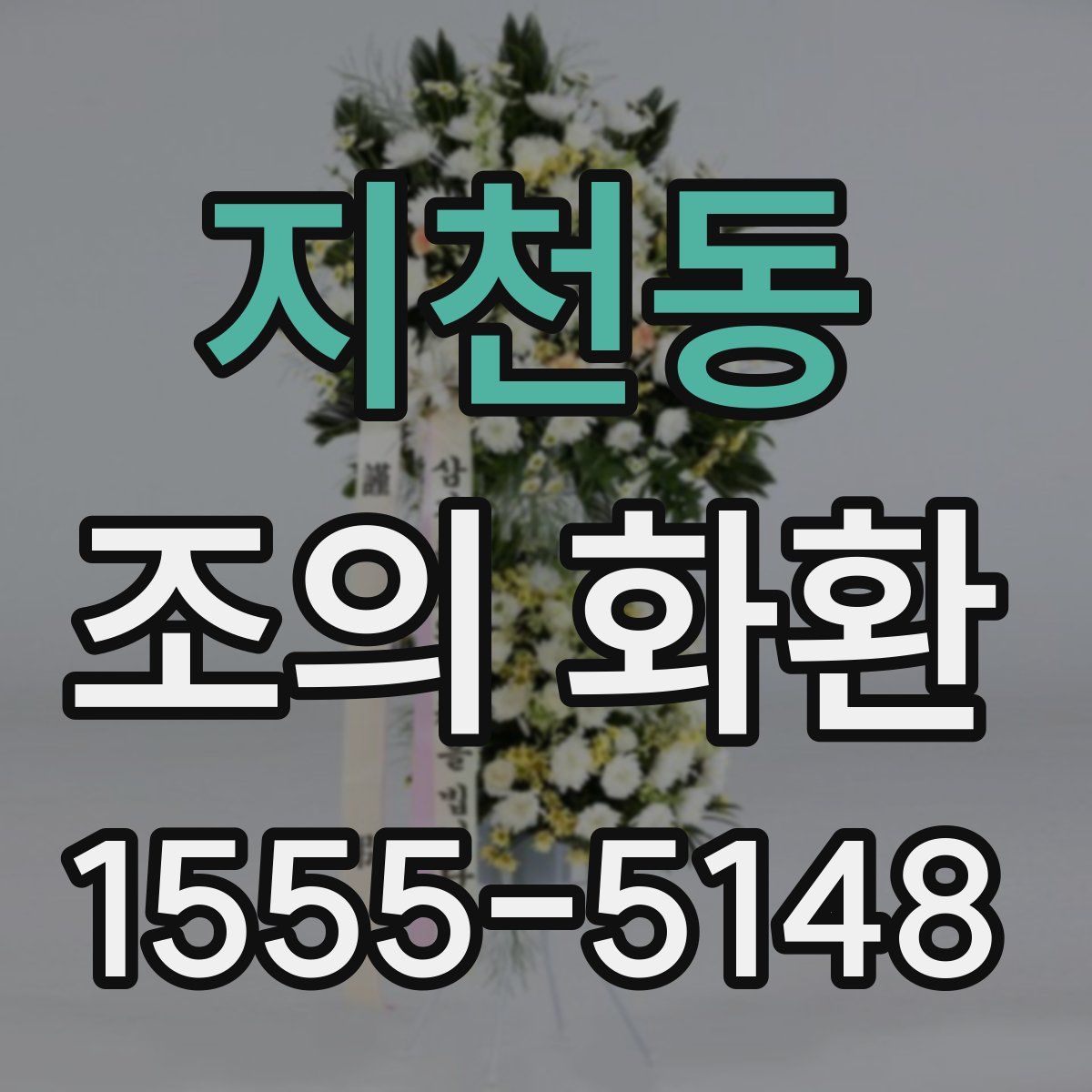 지천동 조의 화환
