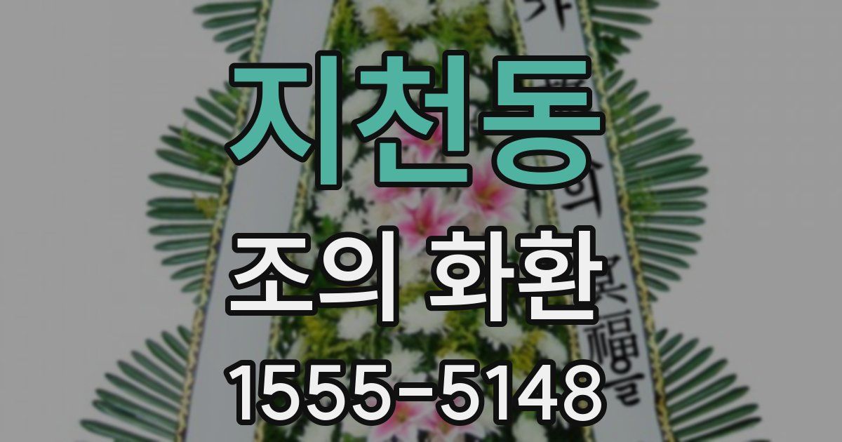 지천동 조의 화환
