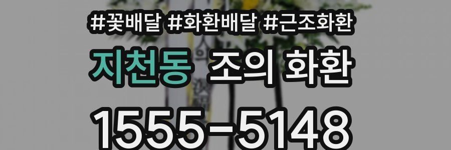 지천동 조의 화환
