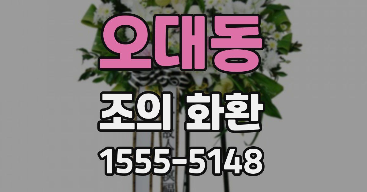 오대동 조의 화환