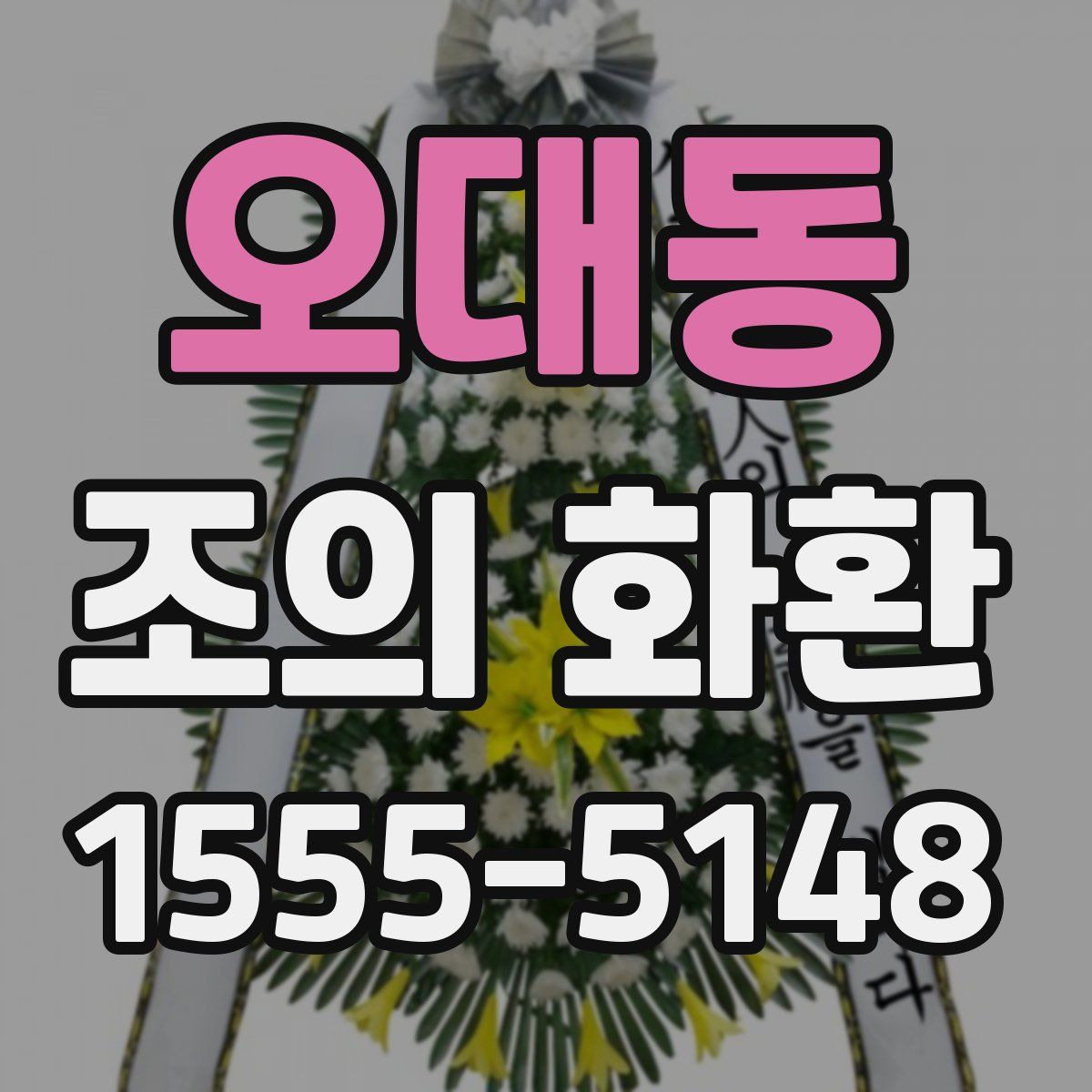 오대동 조의 화환