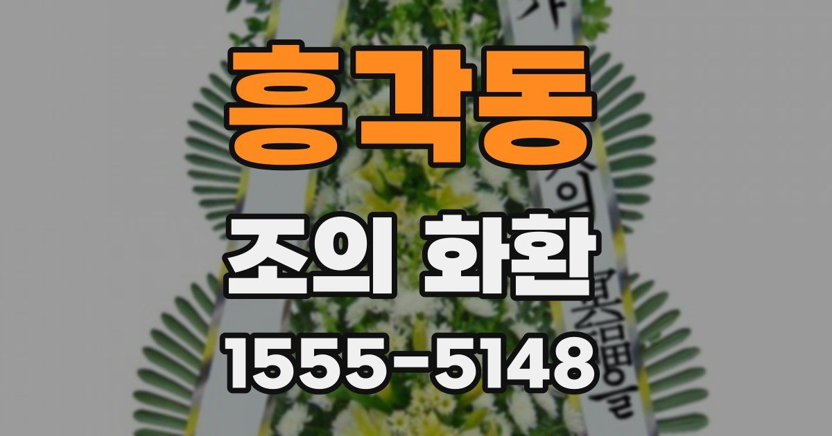 흥각동 조의 화환