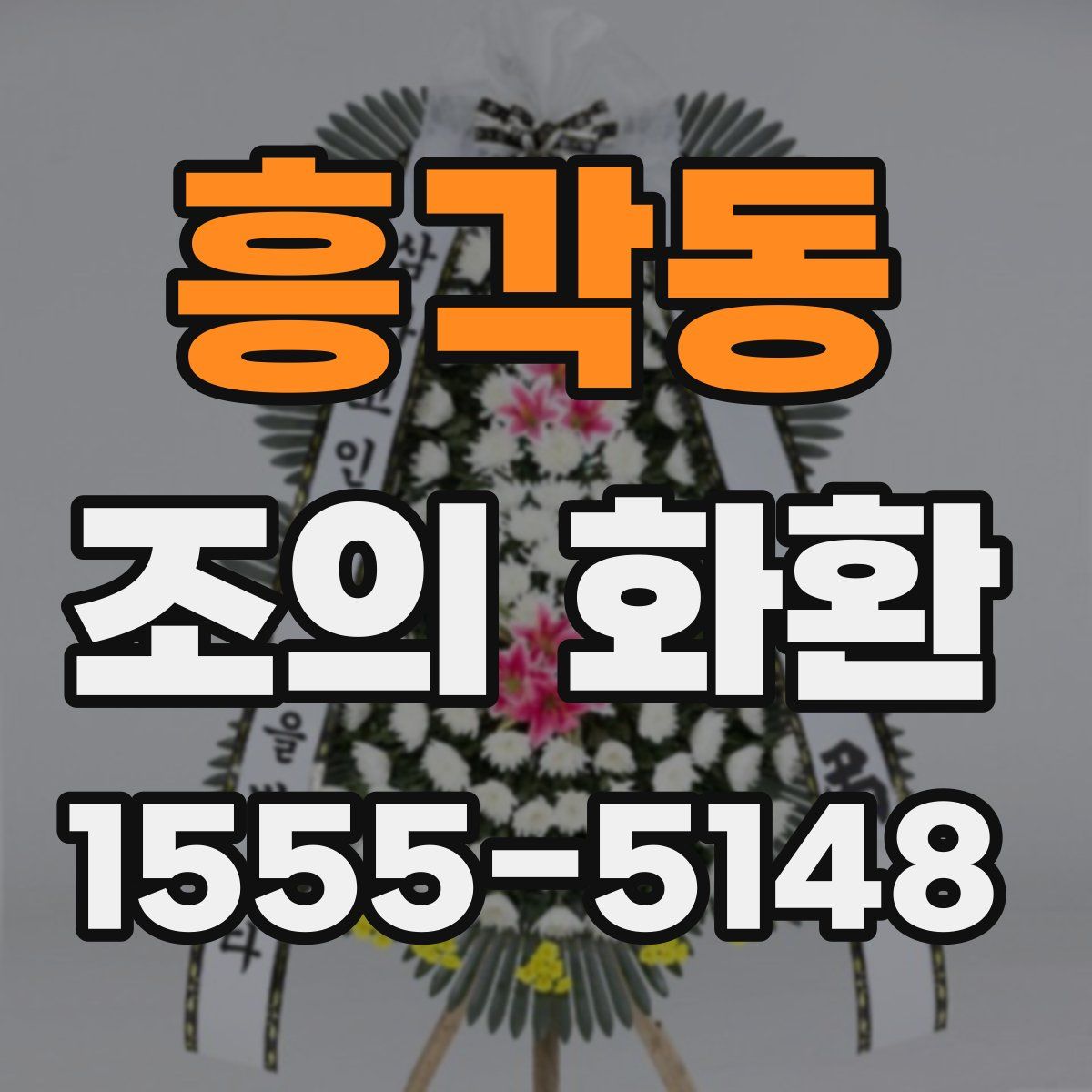 흥각동 조의 화환