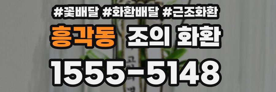 흥각동 조의 화환