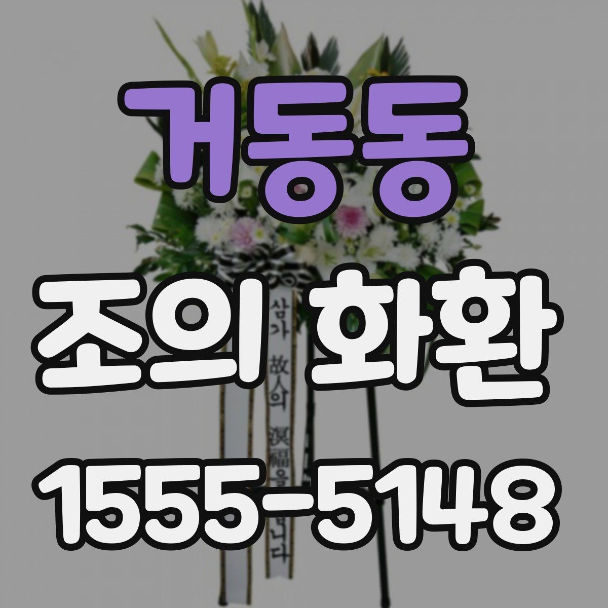 거동동 조의 화환 업체를 고를 때 확인할 내용