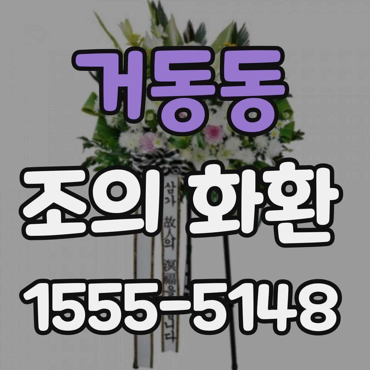 거동동 조의 화환