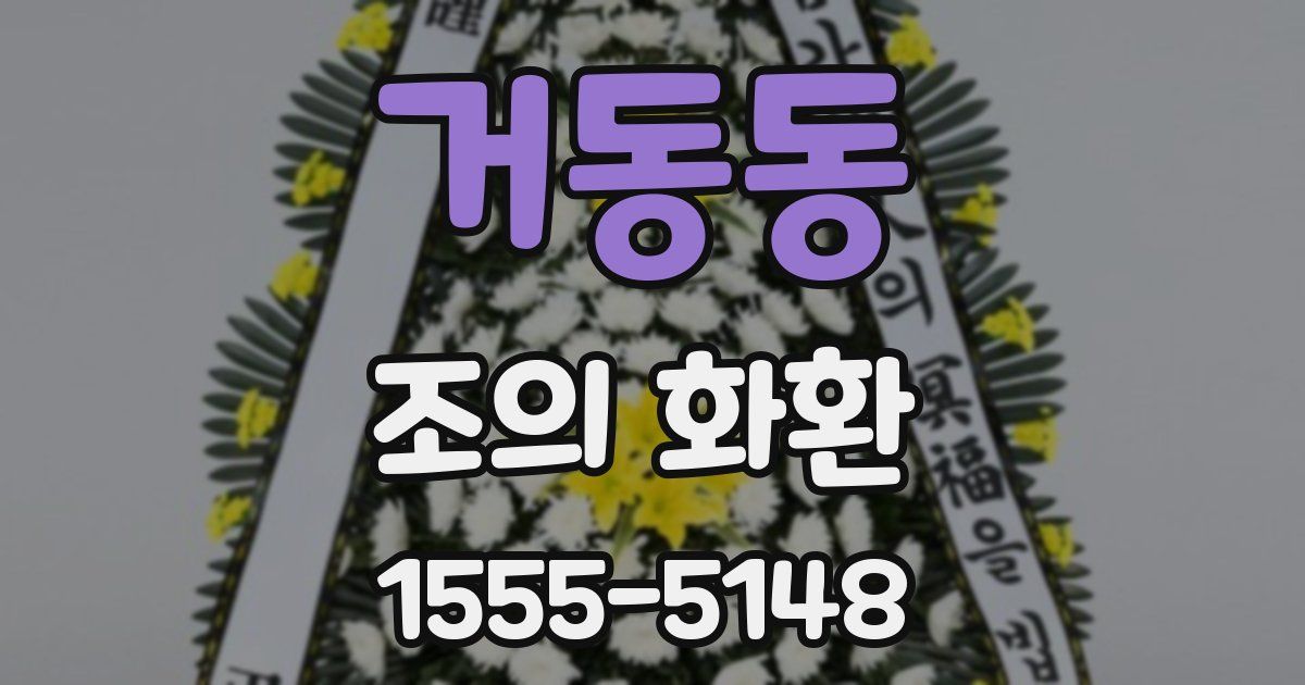 거동동 조의 화환