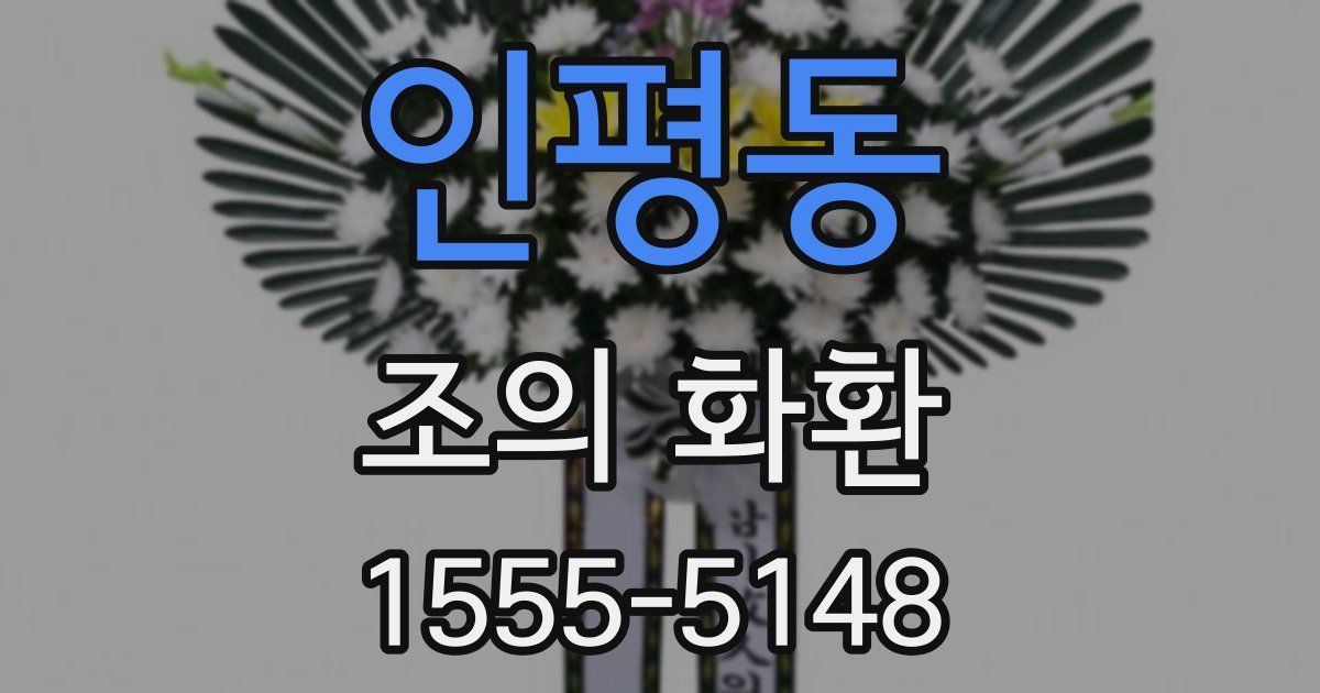 인평동 조의 화환